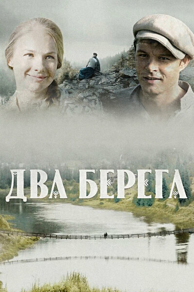 Два берега (2020) - смотреть онлайн